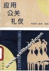 应用公关礼仪 封面