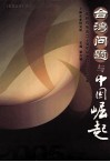 台湾问题与中国崛起  东亚研究所成立十周年学术讨论会论文集 封面