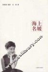 海上名媛 封面