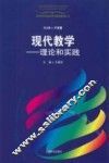 现代教学  理论和实践 封面