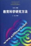 教育科学研究方法 封面