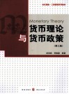 货币理论与货币政策 封面