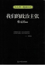 我们的政治主张 封面