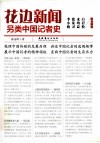 花边新闻  另类中国记者史 封面