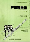 声乐教学论 封面