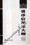 货币信用论大纲  武汉大学百年名典 封面