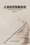 人类自觉的新起点 封面