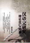 汉语史研究理论范畴纲要 封面