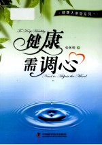 健康需调心 封面