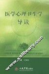 医学心理卫生学导读 封面