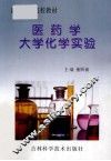 医药学大学化学实验 封面