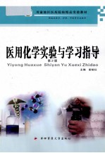 医用化学实验与学习指导 封面