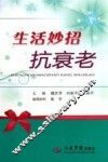 生活妙招抗衰老 封面
