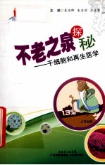 不老之泉探秘  干细胞和再生医学 封面