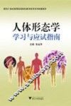 人体形态学学习与应试指南 封面