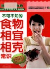 不可不知的食物相宜相克常识 封面