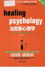 治愈系心理学 封面
