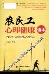 农民工心理健康读本 封面