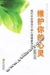 维护你的心灵  现代社会领导干部心理健康导读 封面