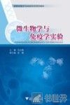 微生物学与免疫学实验 封面