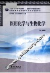 医用化学与生物化学 封面