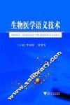 生物医学语义技术 封面