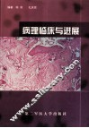 病理临床与进展  病理选修 封面