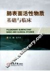 肺表面活性物质基础与临床 封面