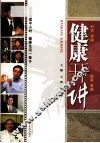 健康开讲 封面