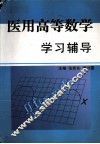 医用高等数学  学习辅导 封面