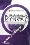 医学高等数学 封面