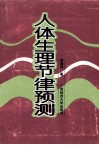 人体生理节律预测 封面