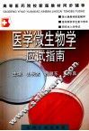 医学微生物学应试指南 封面