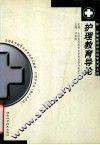 护理教育导论 封面