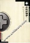 外科护理学  2 封面
