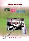 护理美学与礼仪 封面