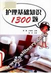 护理基础知识1300题 封面