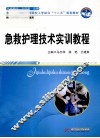 急救护理技术实训教程 封面