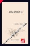新编健康评估 封面