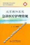 临床专科科室管理系列  北京朝阳医院急诊医疗护理常规 封面