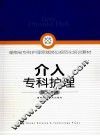 介入专科护理 封面