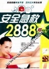 安全急救2888 封面