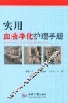 实用血液净化护理手册 封面