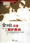 全方位养老照护指南 封面