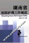 湖南省医院护理工作规范 封面