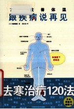 7天改善体温  跟疾病说再见 封面