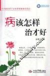 病该怎样治才好 封面