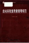 血站实验室质量管理规范 封面