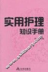 实用护理知识手册 封面