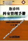 急诊科·科室管理手册 封面